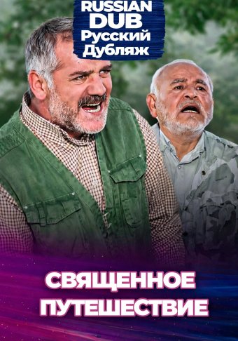 Священное путешествие