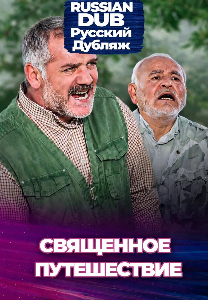 Постер фильма «Священное путешествие»