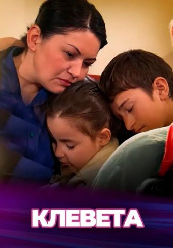 Клевета
