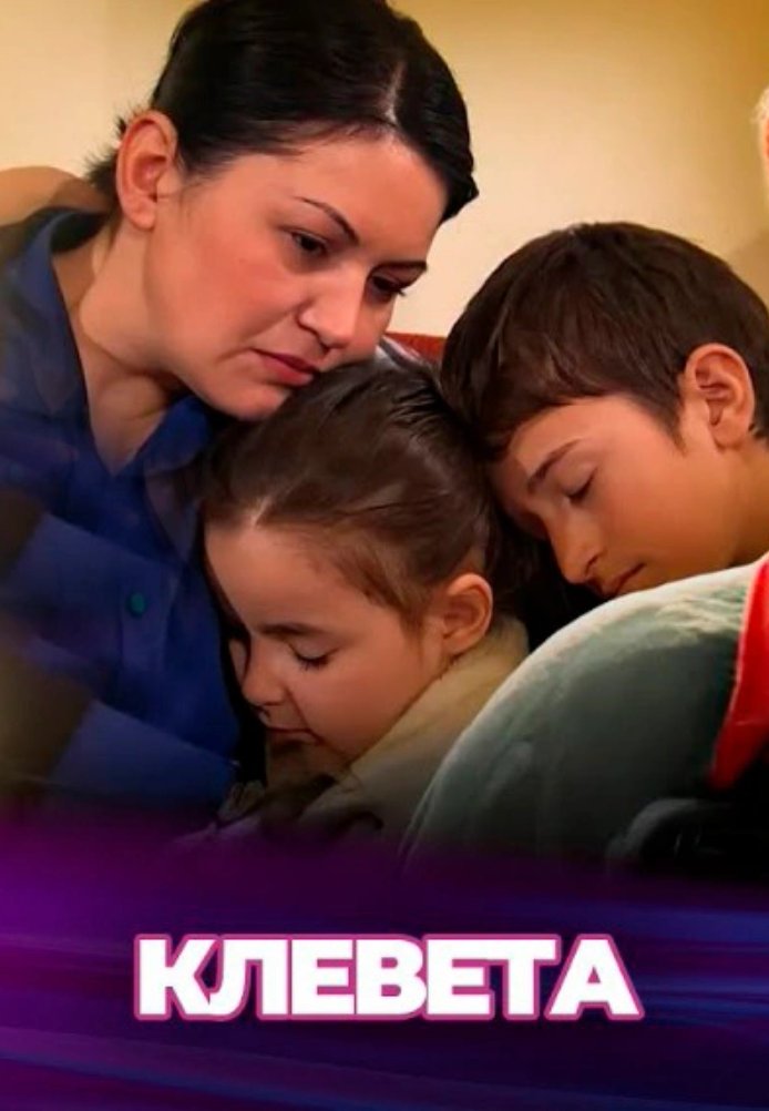 Постер фильма «Клевета»
