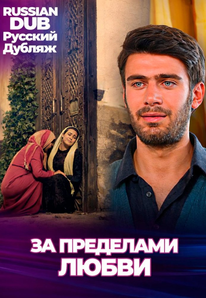 Постер фильма «За пределами любви»