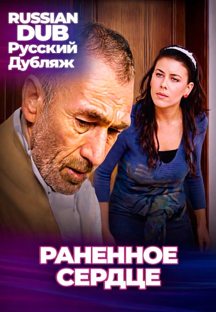 Постер фильма «Раненное сердце»