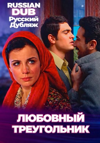 Любовный треугольник