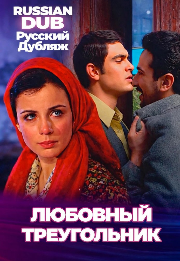 Постер фильма «Любовный треугольник»