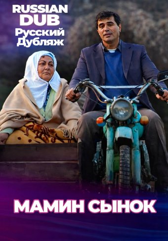 Мамин сынок