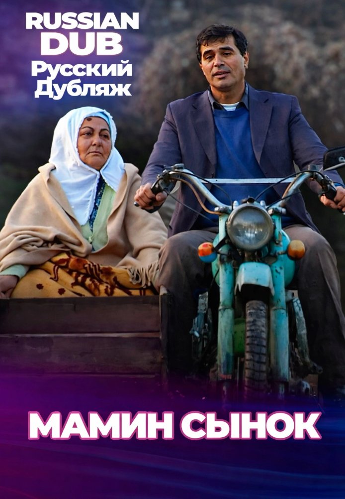 Постер фильма «Мамин сынок»