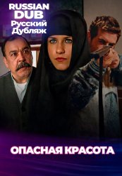 Опасная красота