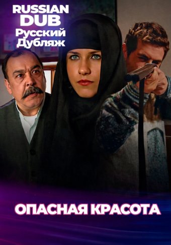 Опасная красота