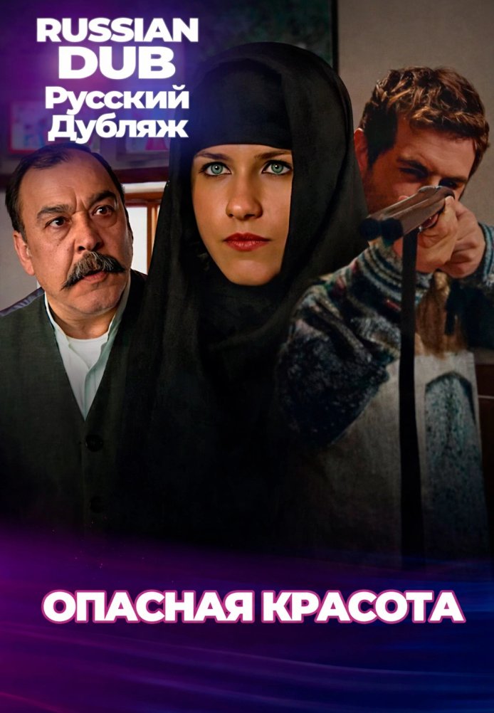 Постер фильма «Опасная красота»