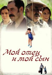 Мой отец и мой сын