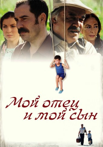 Мой отец и мой сын