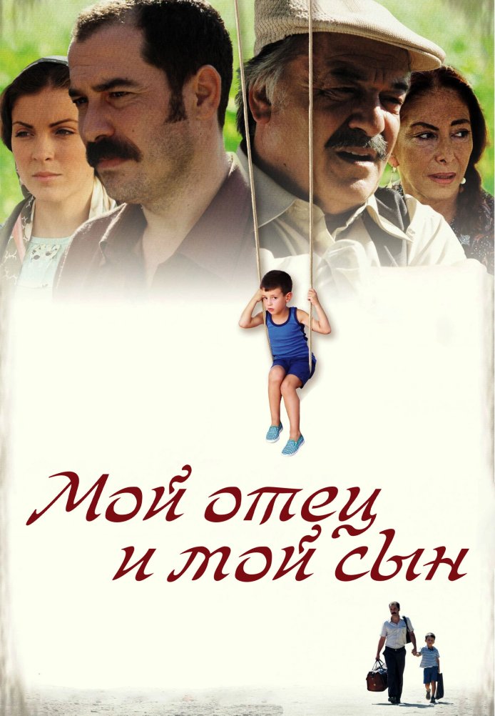 Постер фильма «Мой отец и мой сын»