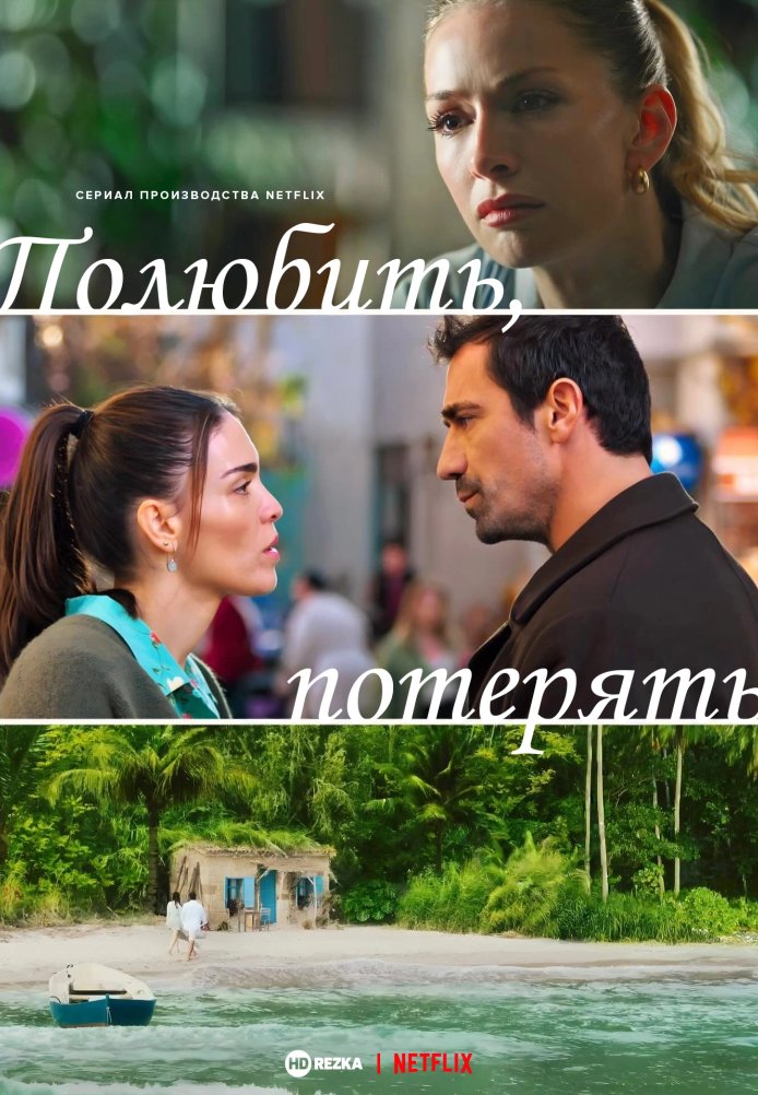 Разлука тоже часть любви постер