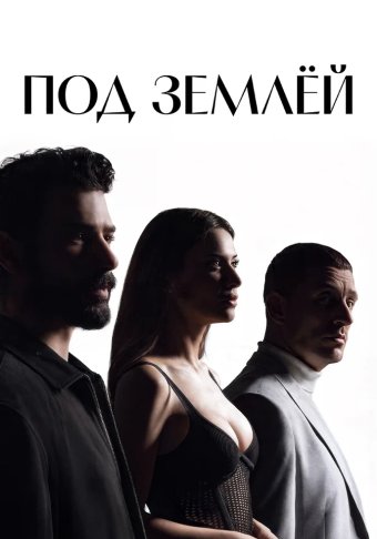 Под землей