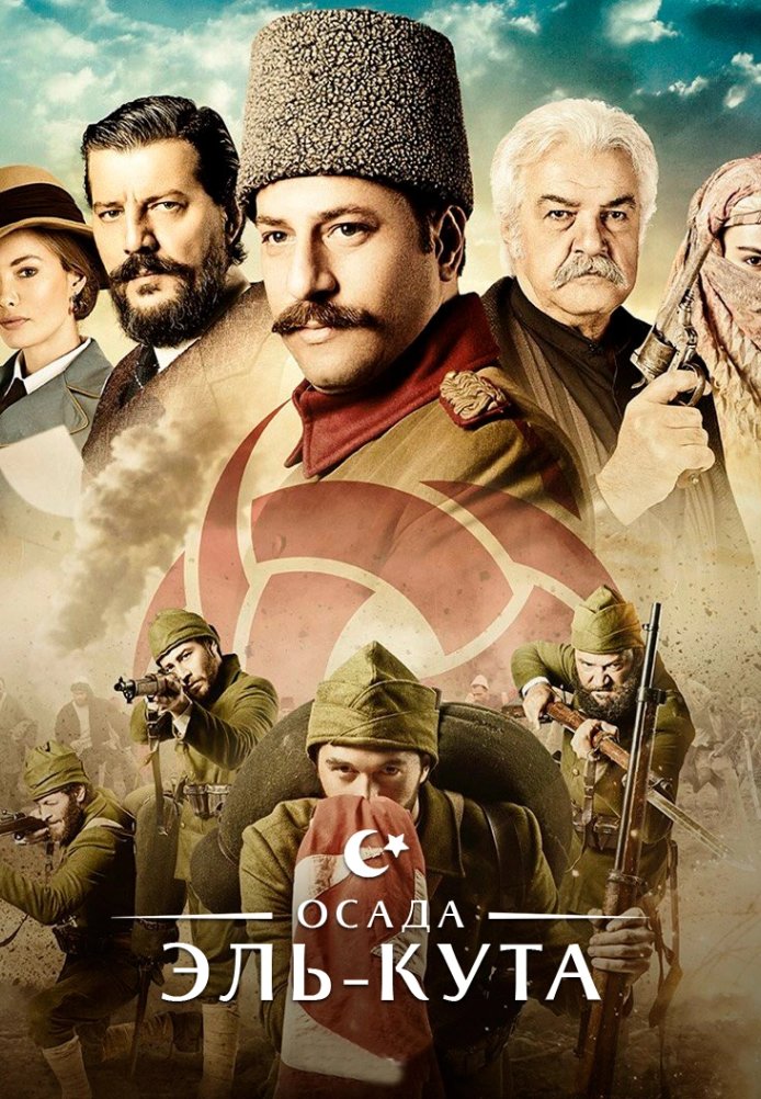 Осада Эль-Кута постер