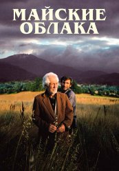Майские облака