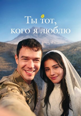 Ты тот, кого я люблю