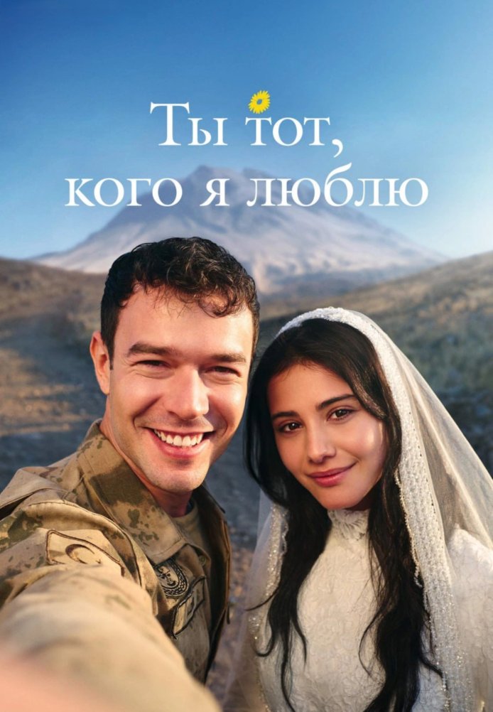 Ты тот, кого я люблю постер