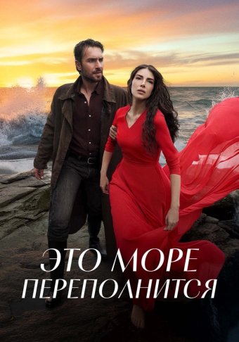 Это море переполнится