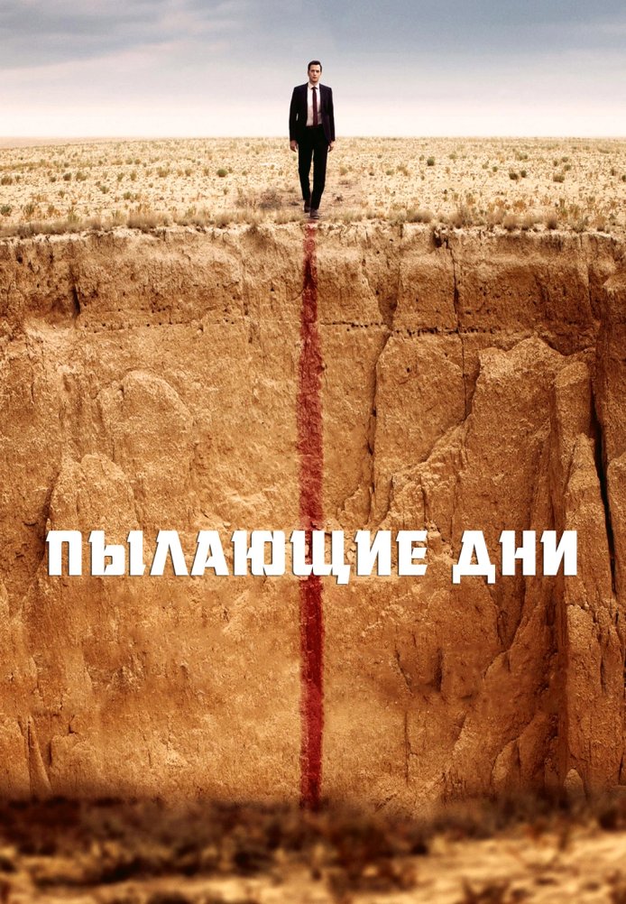 Постер фильма «Пылающие дни»