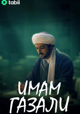 Имам Газали