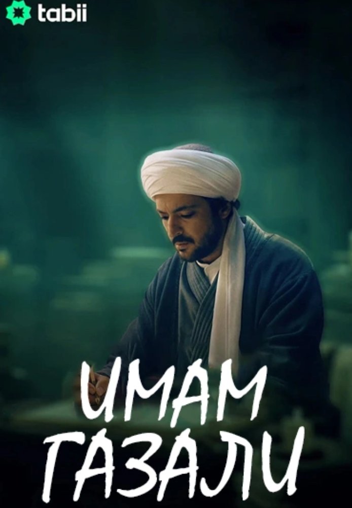 Имам Газали постер