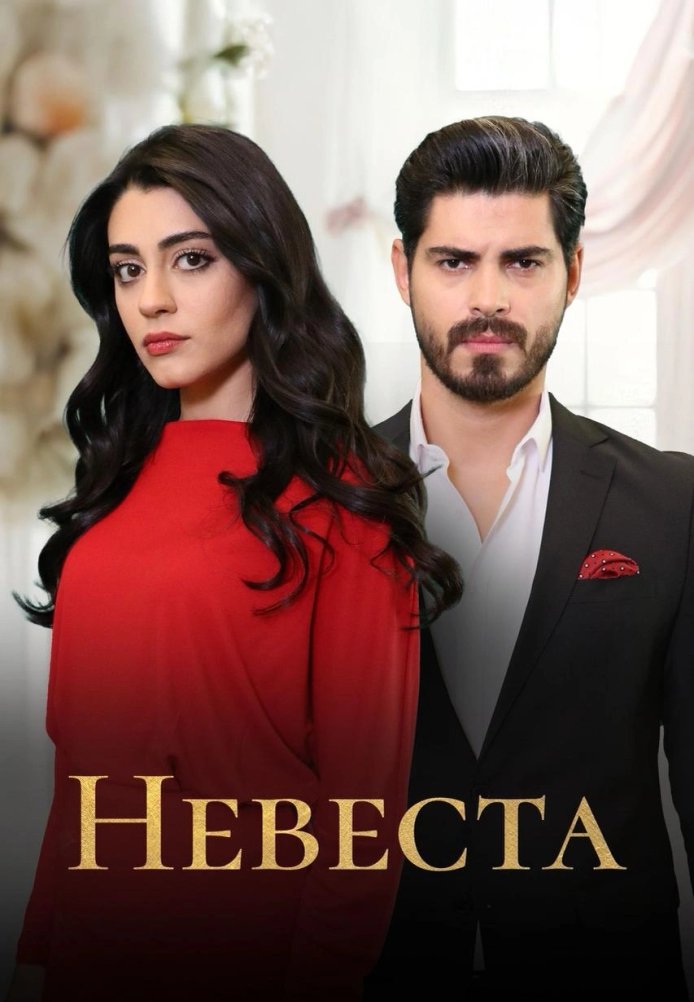 Невеста постер