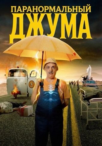 Паранормальный Джума