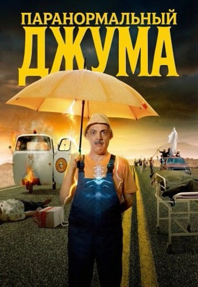 Постер фильма «Паранормальный Джума»
