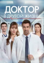 Доктор: В другой жизни