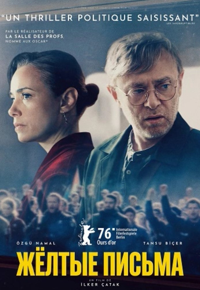 Постер фильма «Жёлтые конверты»