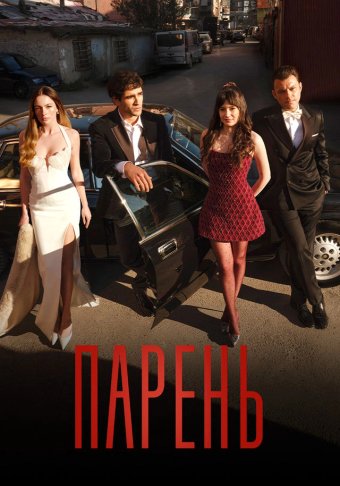 Парень