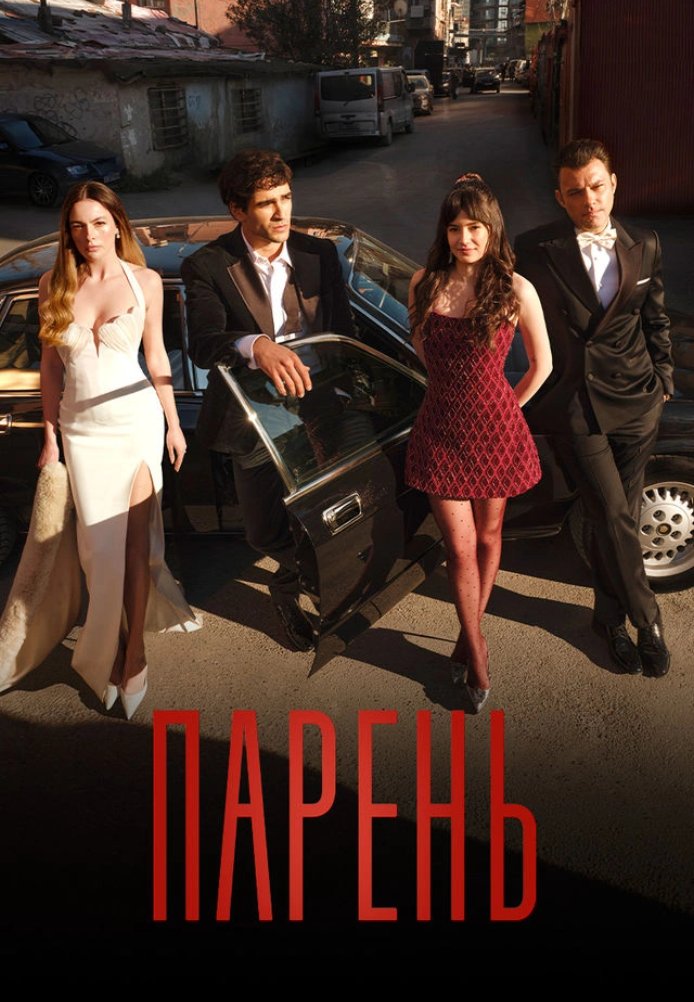 Парень постер