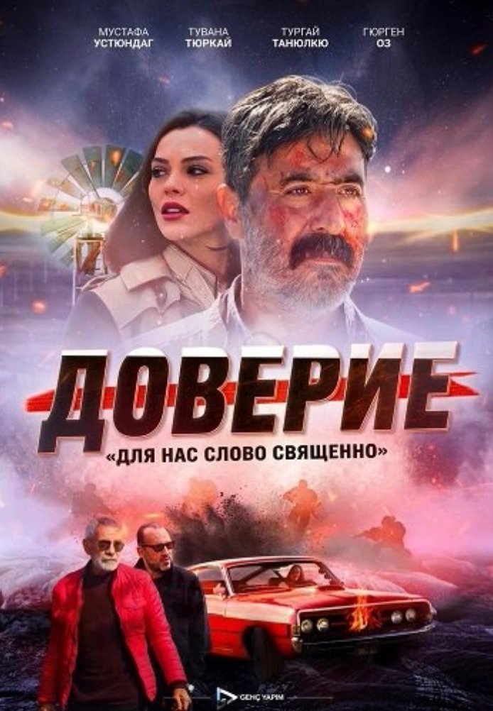 Постер фильма «Доверие»