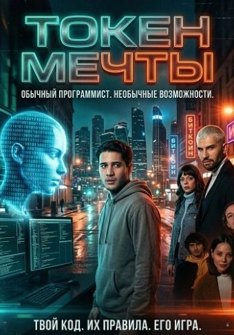 Токен мечты