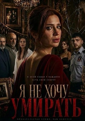 Я не хочу умирать