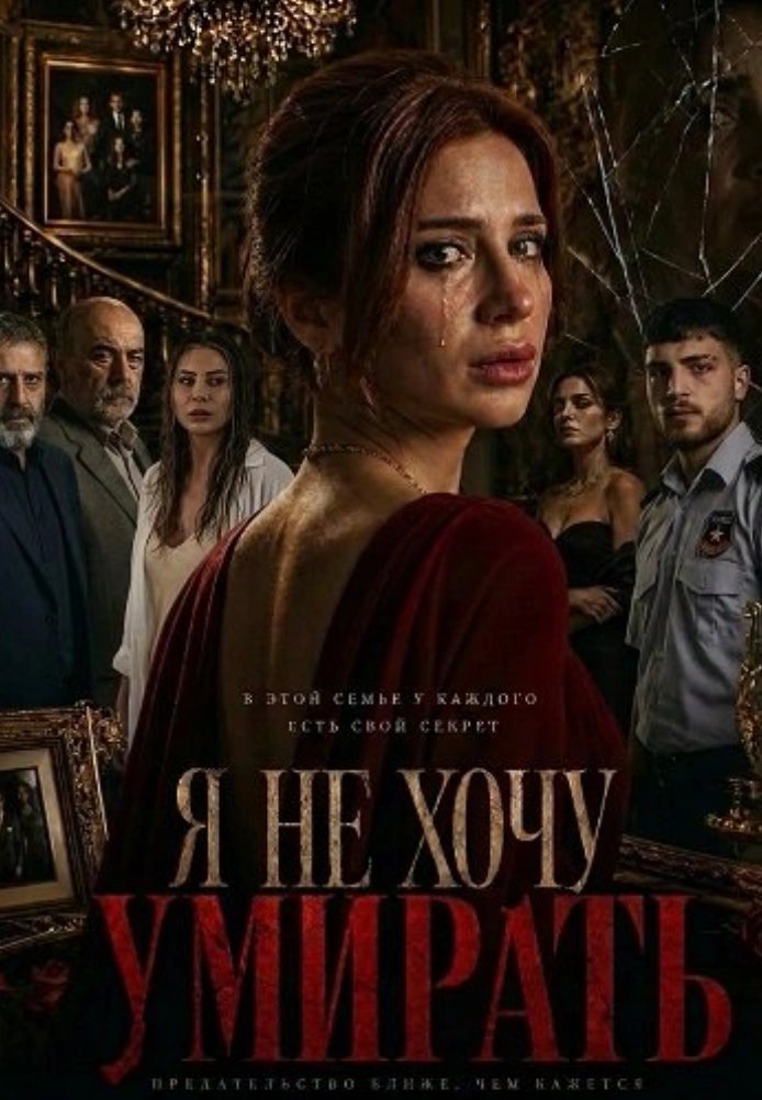 Постер фильма «Я не хочу умирать»