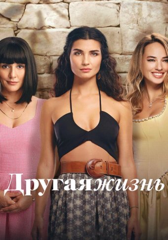 Другая Жизнь