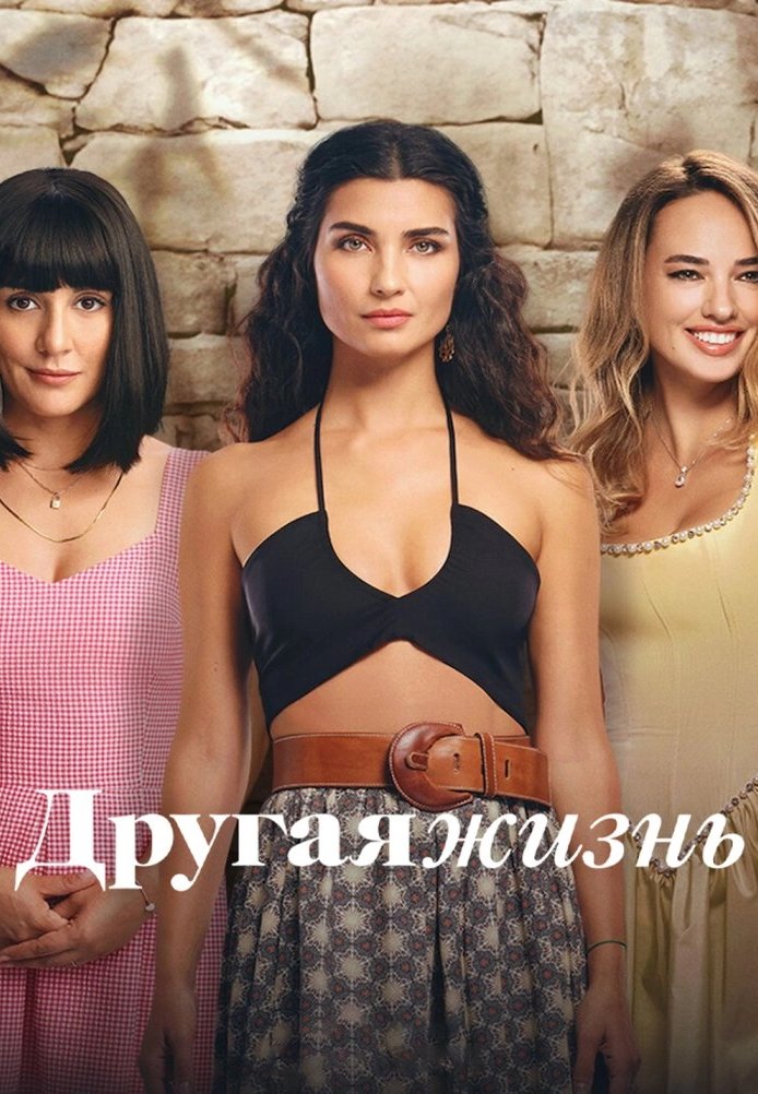 Другая Жизнь постер