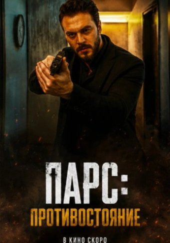 Парс: Противостояние