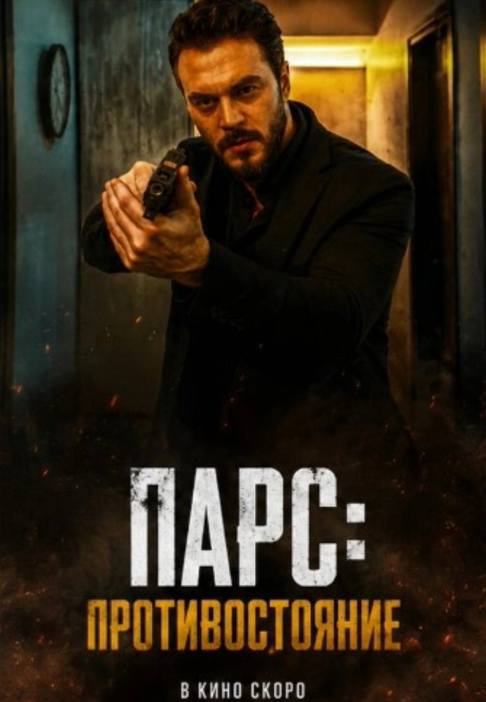 Постер фильма «Парс: Противостояние»