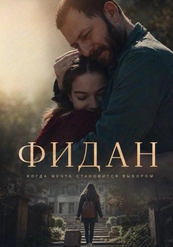 Фидан