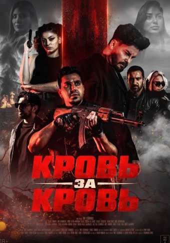 Кровь за кровь