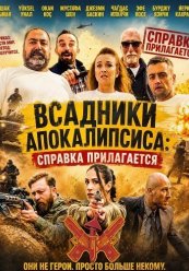 Всадники Апокалипсиса: Справка прилагается
