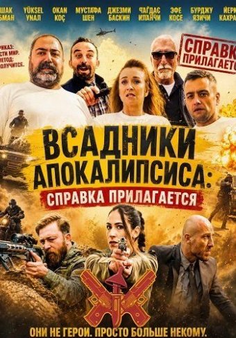 Всадники Апокалипсиса: Справка прилагается