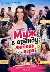 Муж напрокат: Любовь или игра?