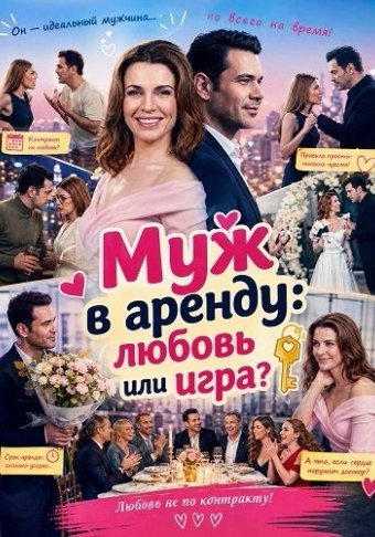 Муж напрокат: Любовь или игра?