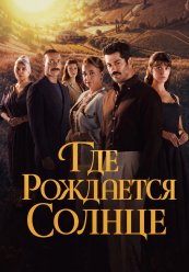 Место, где восходит солнце