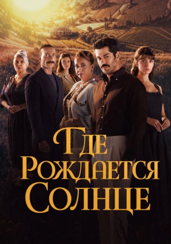 Место, где восходит солнце 
