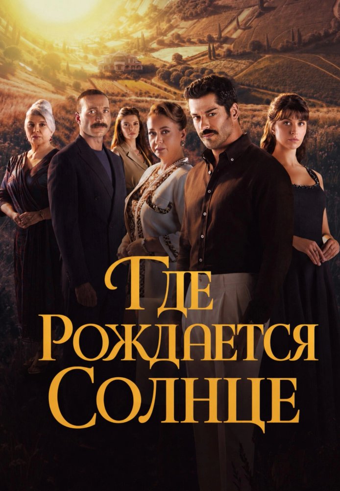 Место, где восходит солнце  постер